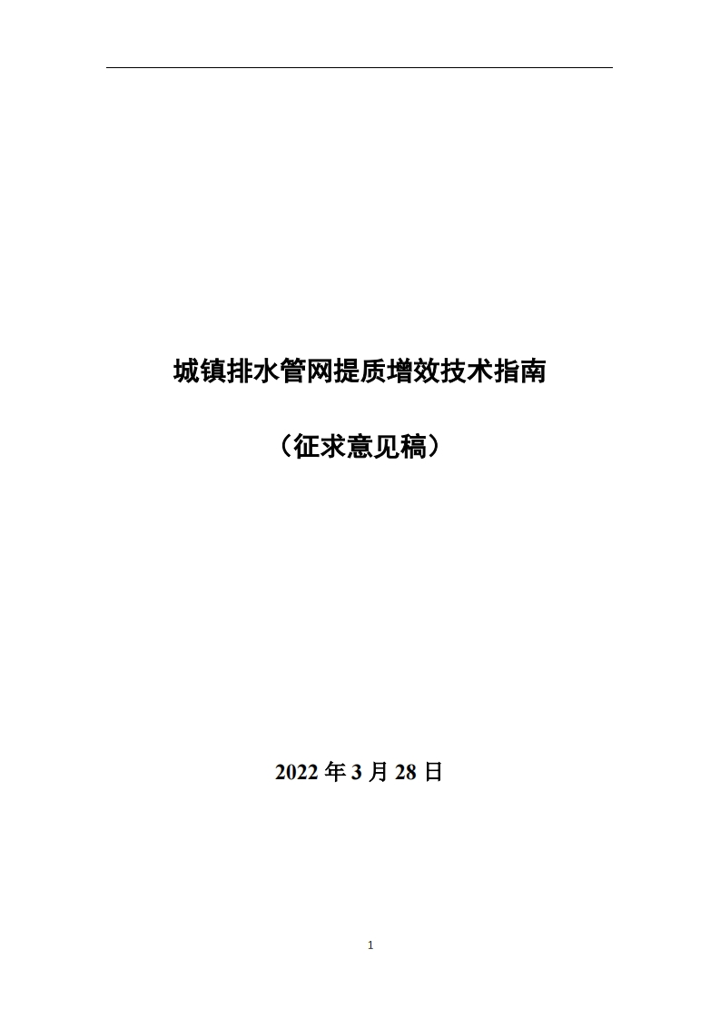 城镇排水管网提质增效技术指南(征求意见稿)新质力文库 - 聚焦新质生产力发展的数字化知识库_行业洞察 / 理论成果 / 实践指南免费下载新质力文库