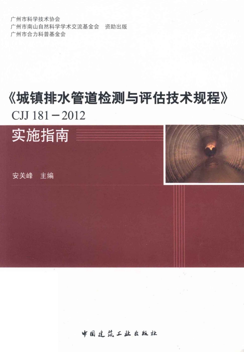 城镇排水管道检测评估技术规范