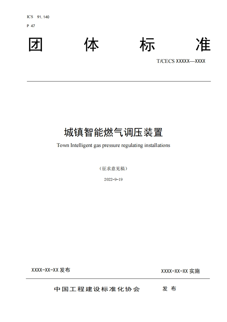 城镇智能燃气调压装置TownIntelligentgaspressureregulatinginstallations(征求意见稿)2022-9-19