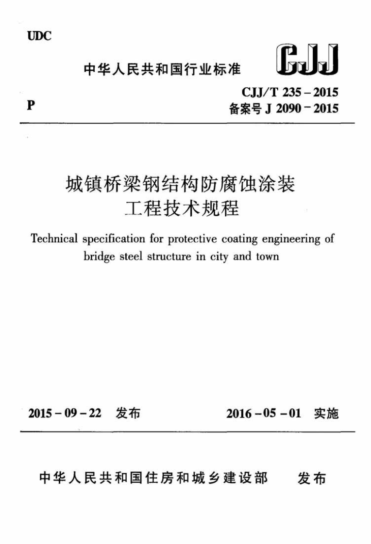 城镇桥梁钢结构防腐蚀涂工程技术规程Technicalspecificationforprotectivecoatingenbridgesteelstructureincityandtow