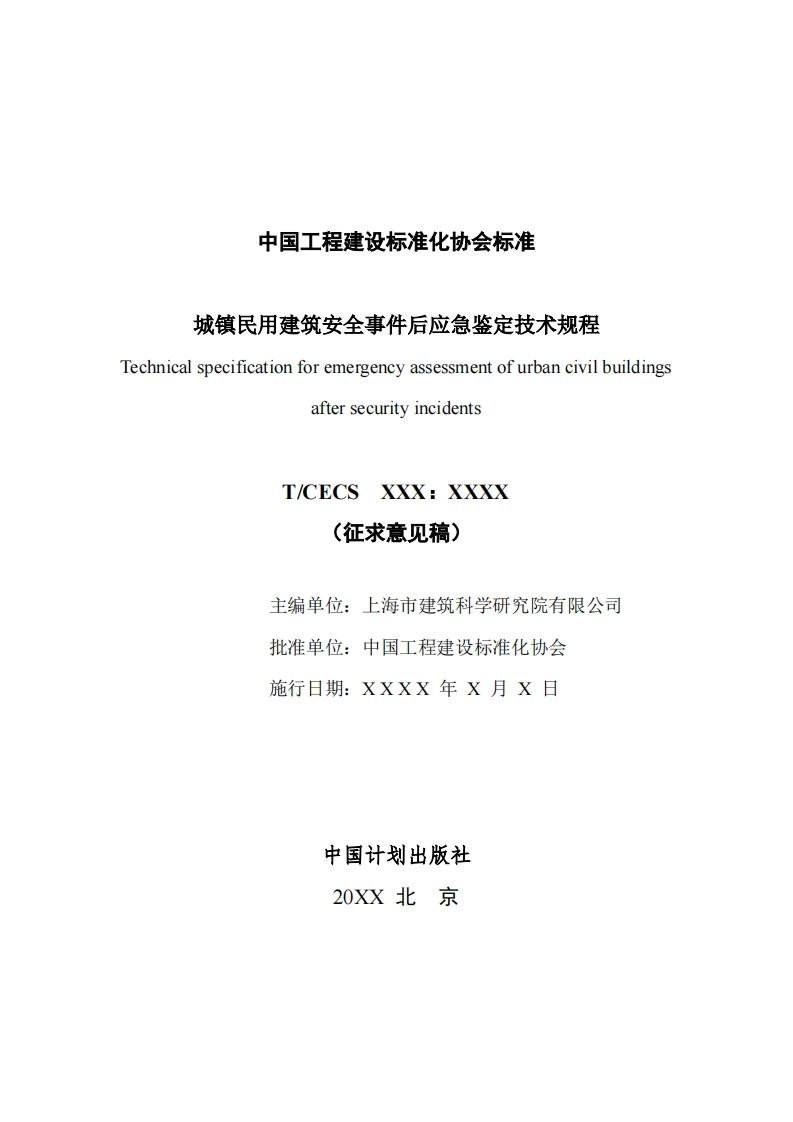 城镇民用建筑安全事件后应急鉴定技术规程echnicalspecificationforemergencyassessmentofurbancivilbuildingsaftersecurityincidentsT_CECSXXX_XXXX(征求意见稿)主编单位_上海市建筑科学研究院有限公司批准单位_中国工程建设标准化协会施行日期_XXXX年月