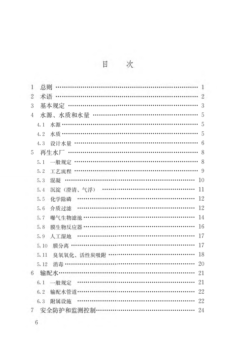 城镇污水再生利用工程设计规范（GB50335-2016）现行国家强制性标准规范