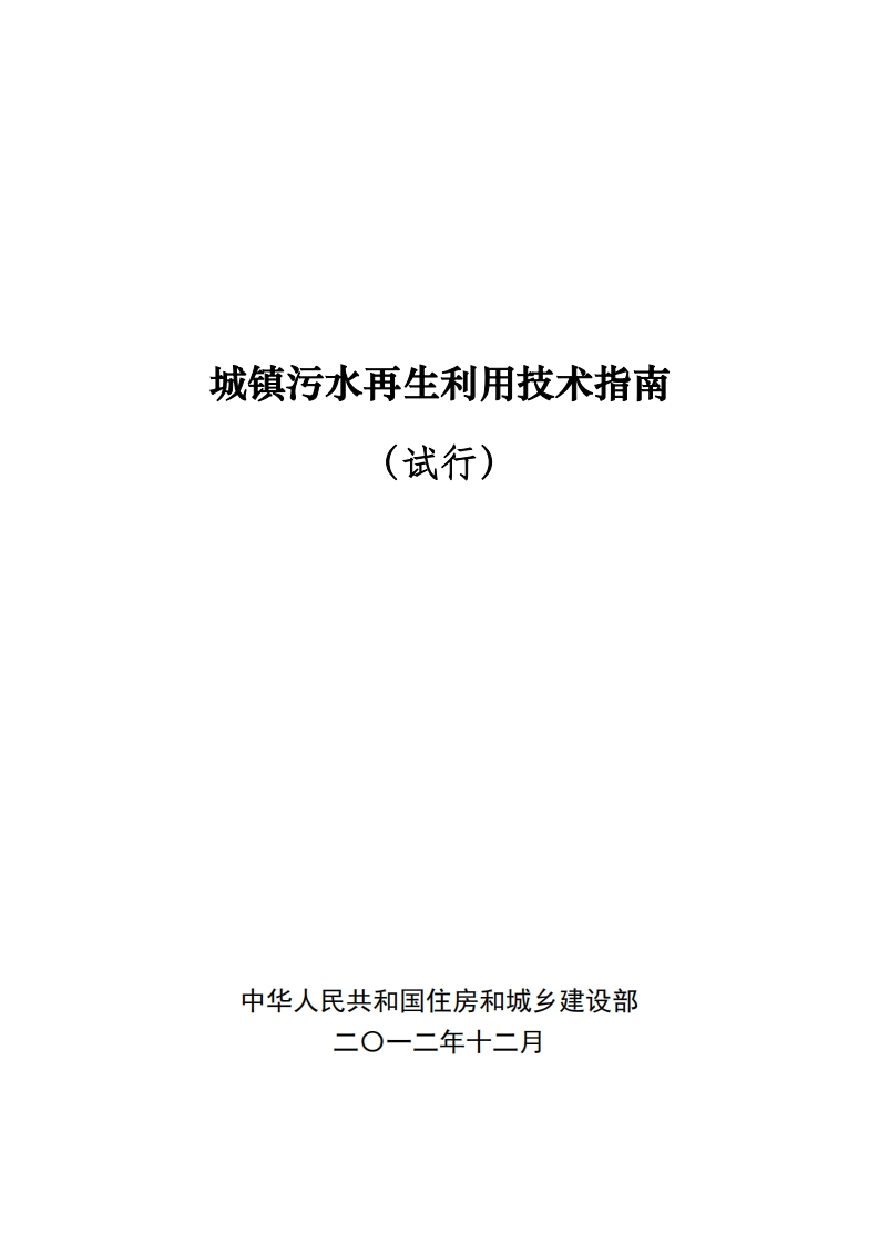 城镇污水再生利用技术指南（试行）现行国家强制性标准规范