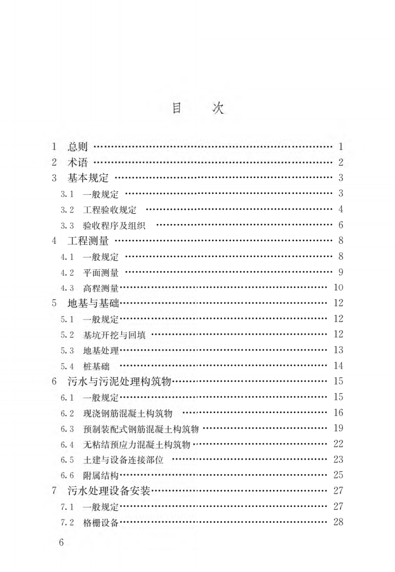 城镇污水处理厂工程质量验收规范（GB50334-2017）现行国家强制性标准规范