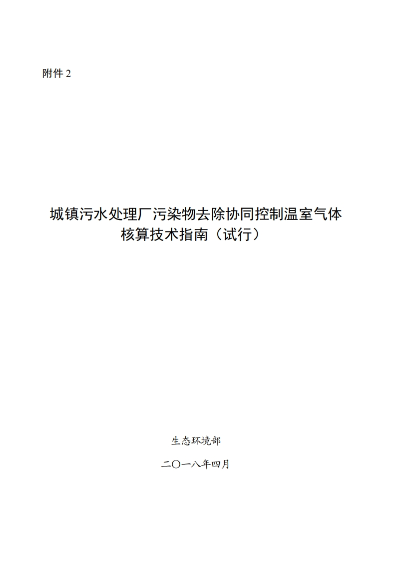 城镇污水处理厂污染物去除协同控制温室气体核算技术指南（试行）现行国家强制性标准规范