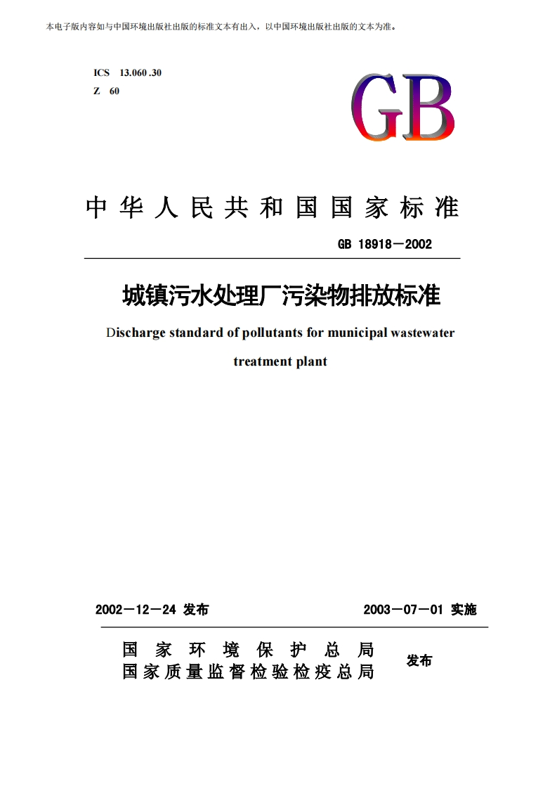 城镇污水处理厂污染物排放标准（GB18918-2002）