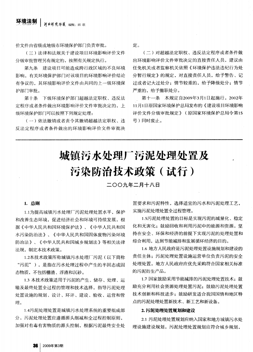 城镇污水处理厂污泥处理处置及污染防治技术政策（试行）现行国家强制性标准规范