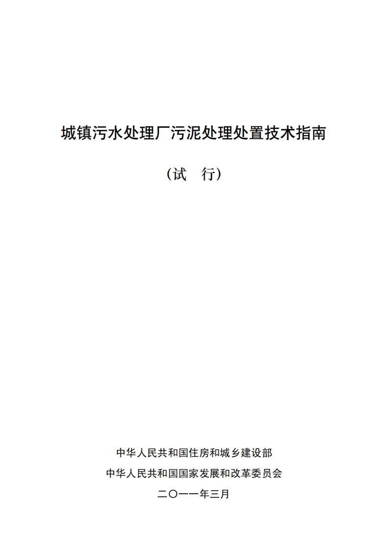 城镇污水处理厂污泥处理处置技术指南（试行）现行国家强制性标准规范