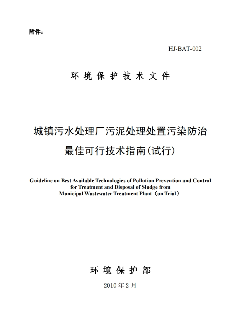 城镇污水处理厂污泥处理处置污染防治最佳可行技术指南（试行）（HJ-BAT-002）_2现行国家强制性标准规范