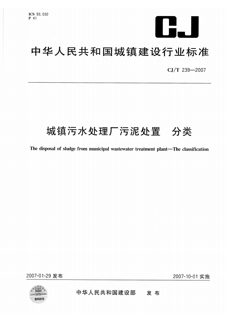 城镇污水处理厂污泥处置分类（CJT239-2007）现行国家强制性标准规范