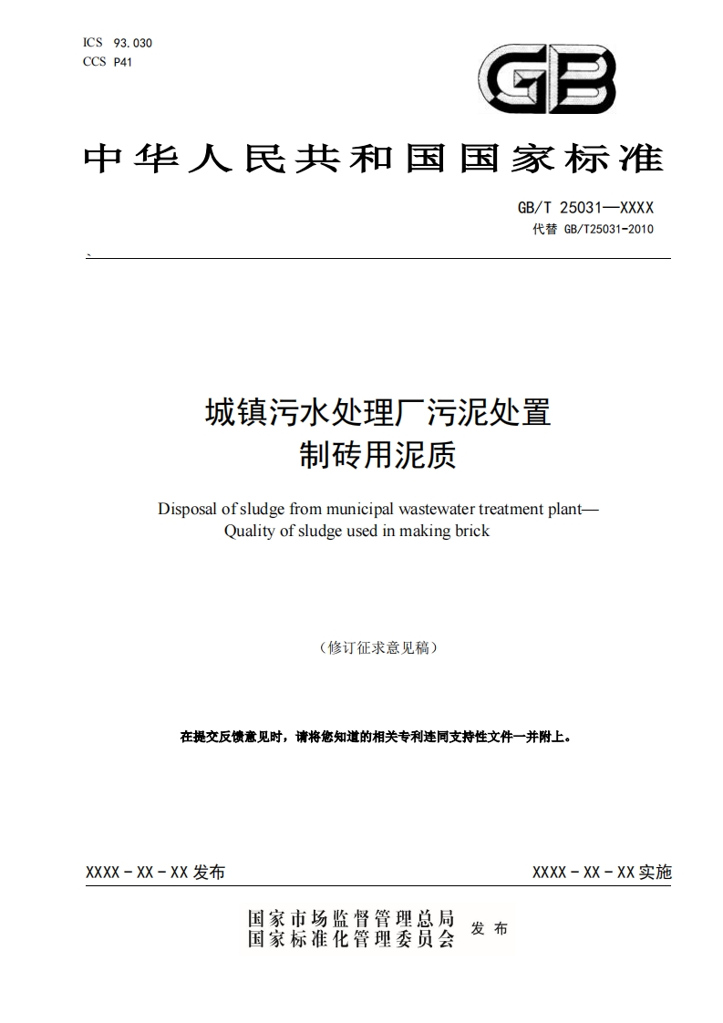 城镇污水处理厂污泥处置制砖用泥质DisposalofsludgefrommunicipalwastewatertreatmentplantOualityofsludgeusedinmakingbrick