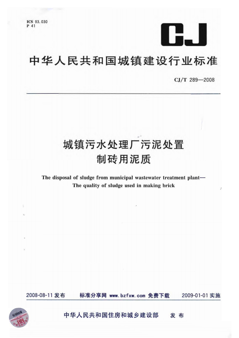 城镇污水处理厂污泥处置制砖用泥质（CJT289-2008）现行国家强制性标准规范