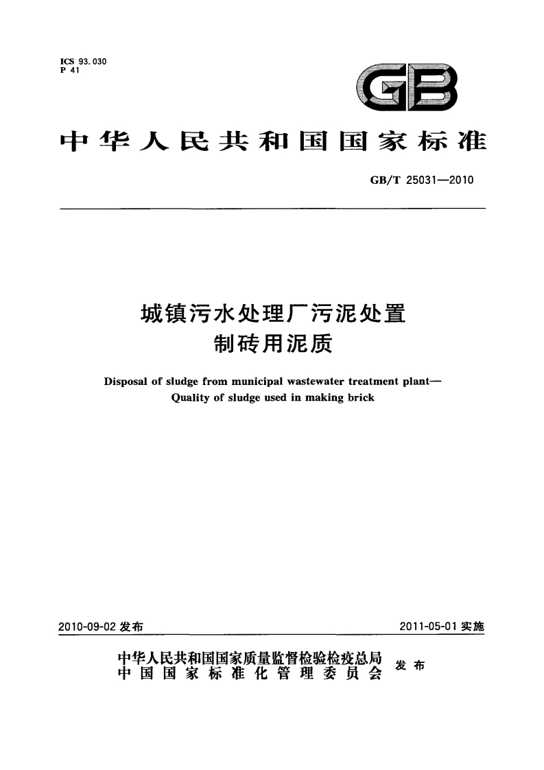 城镇污水处理厂污泥处置制砖用泥质（GBT25031-2010）现行国家强制性标准规范