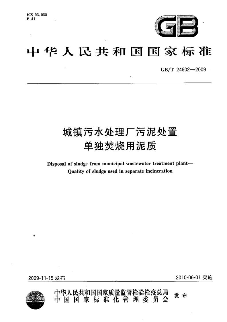 城镇污水处理厂污泥处置单独焚烧用泥质（GBT24602-2009）现行国家强制性标准规范