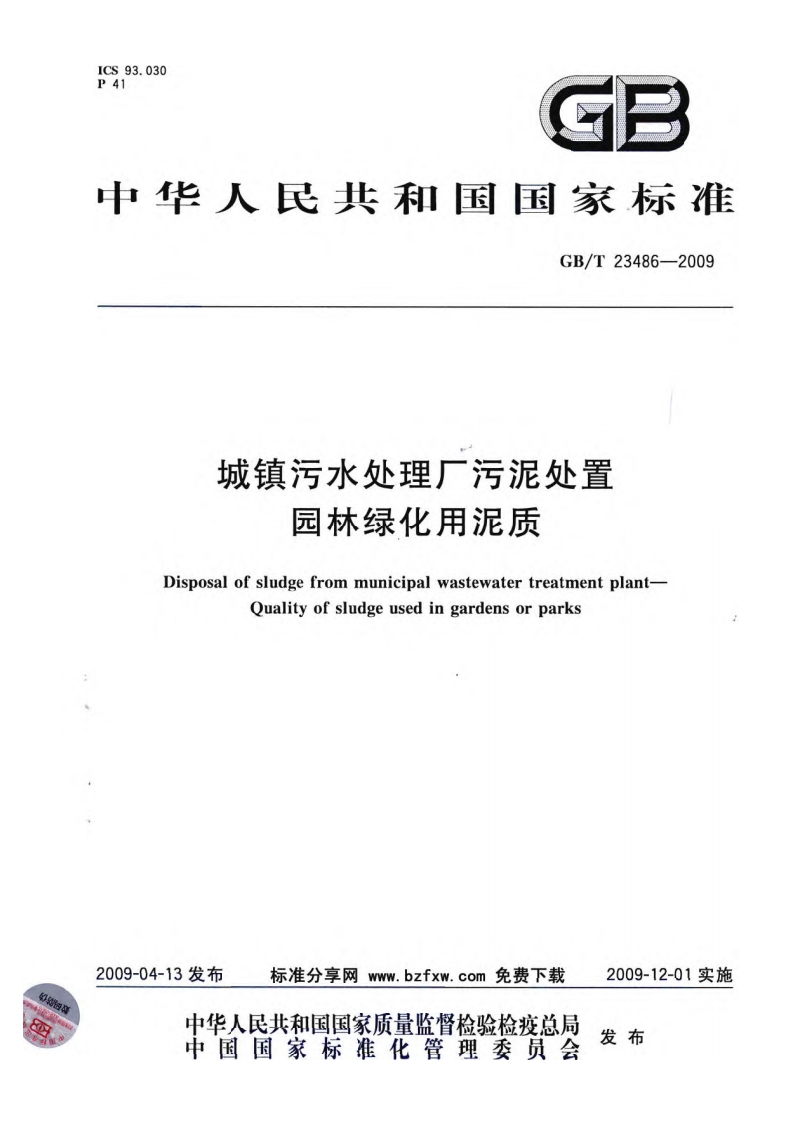 城镇污水处理厂污泥处置园林绿化用泥质（GBT23486-2009）现行国家强制性标准规范