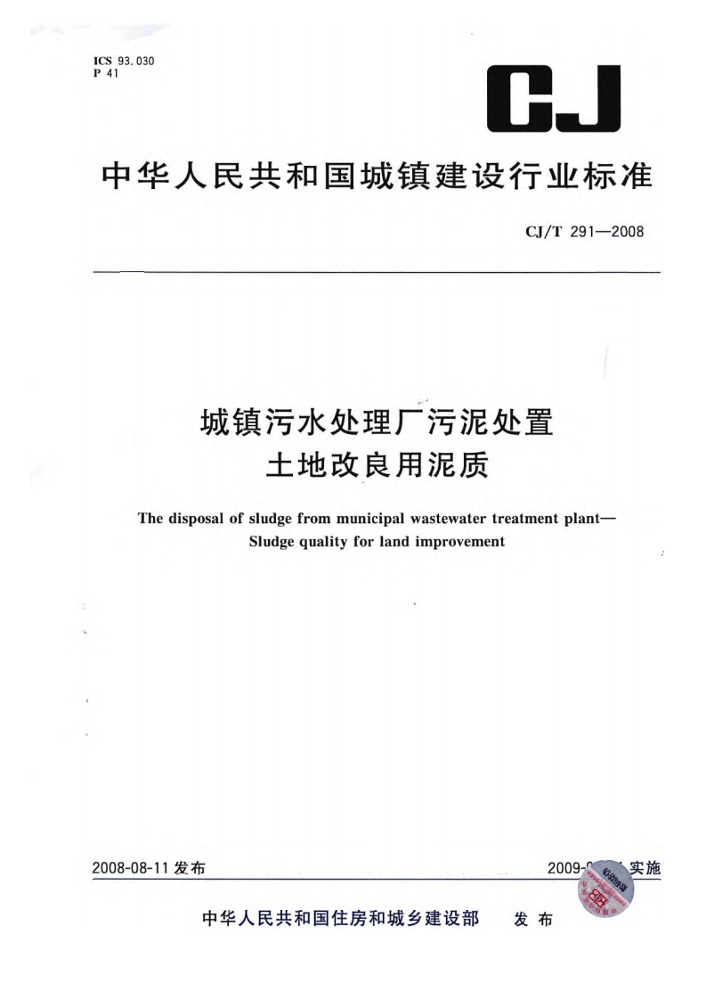城镇污水处理厂污泥处置土地改良用泥质（CJT291-2008）现行国家强制性标准规范