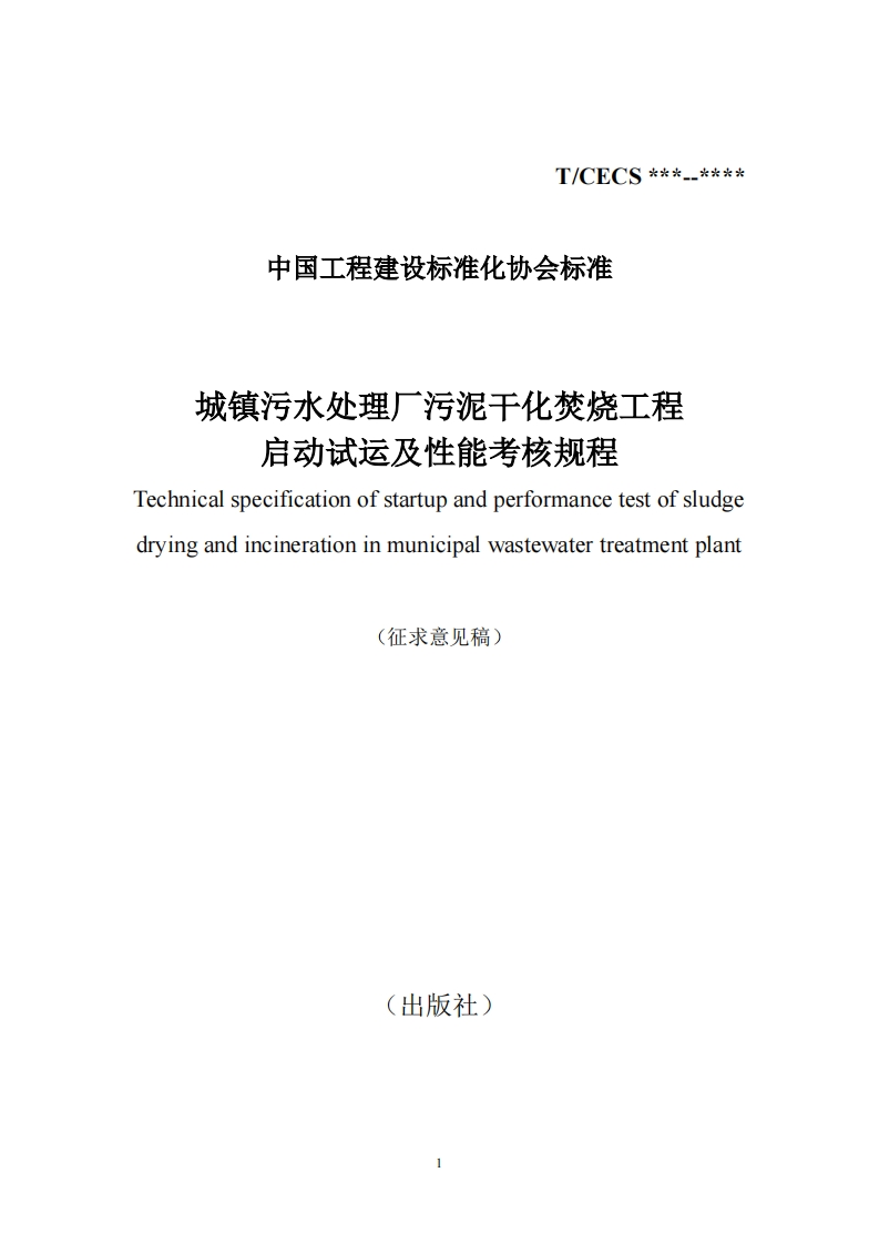 城镇污水处理厂污泥干化焚烧工程启动试运及性能考核规程Technicalspecificationofstartupandperformancetestofsludgedryingandincinerationinmunicipalwastewatertreatmentplant(征求意见稿)