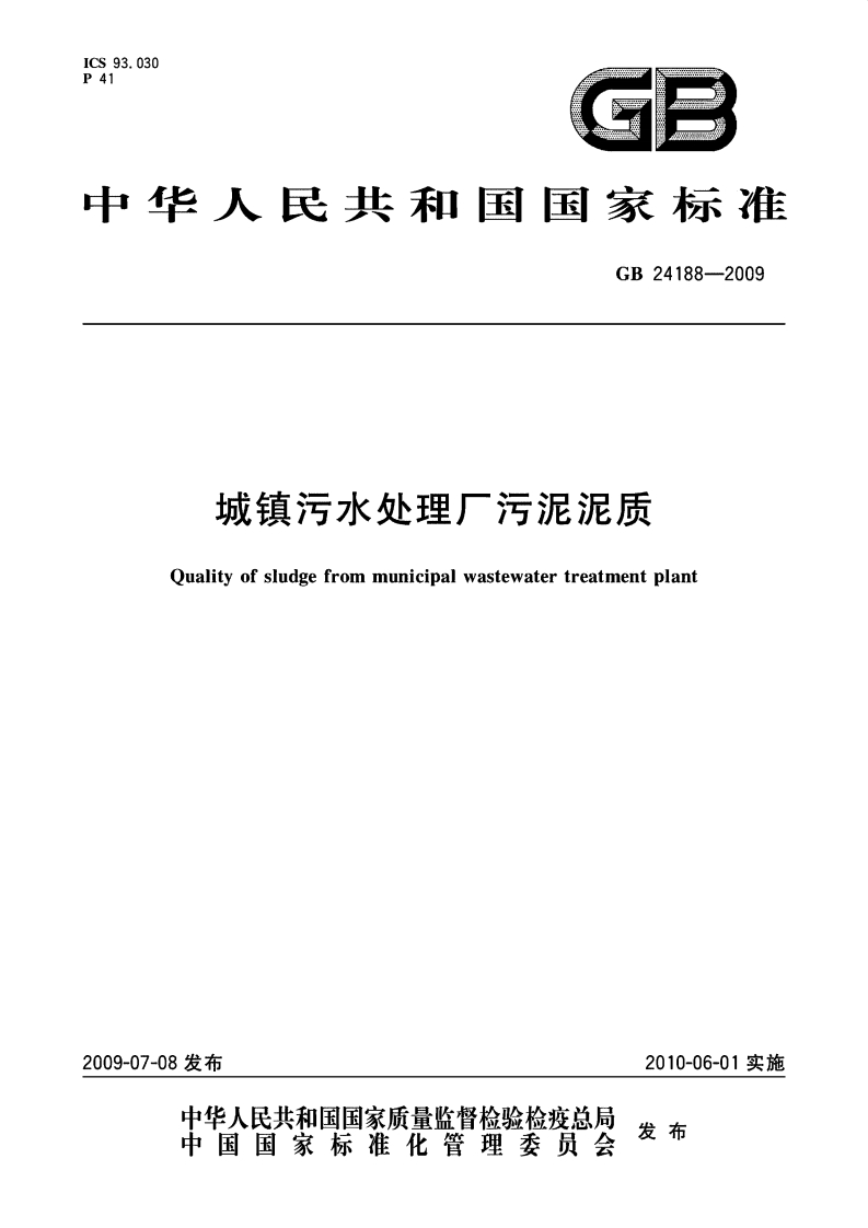 城镇污水处理厂污泥泥质（GB24188-2009）现行国家强制性标准规范