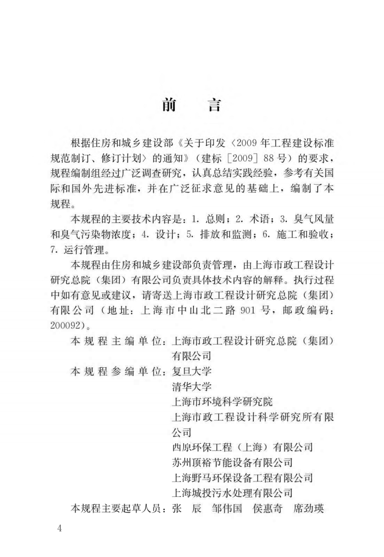 城镇污水处理厂臭气处理技术规程（CJJT243-2016）现行国家强制性标准规范