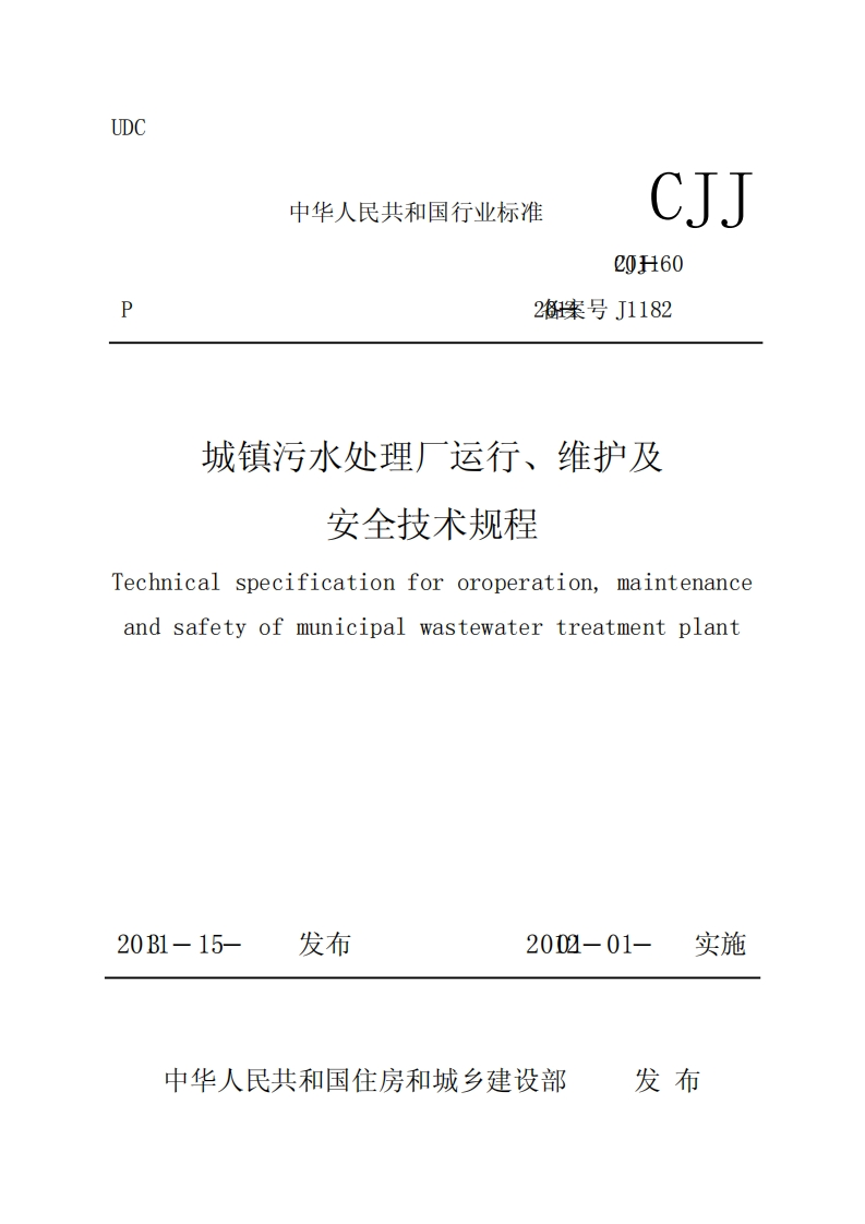 城镇污水处理厂运行、维护及安全技术规程（CJJ60-2011）现行国家强制性标准规范