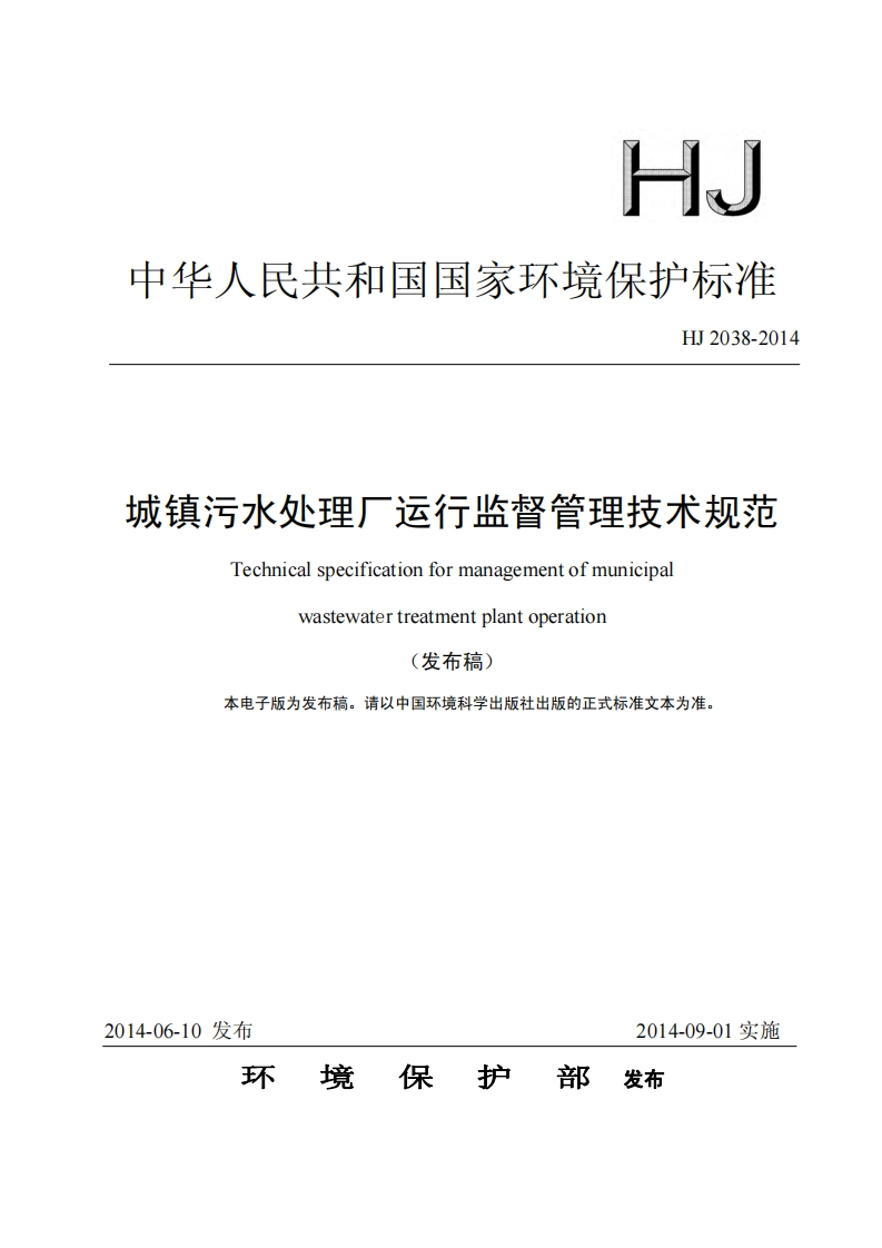 城镇污水处理厂运行监督管理技术规范（HJ2038-2014）现行国家强制性标准规范