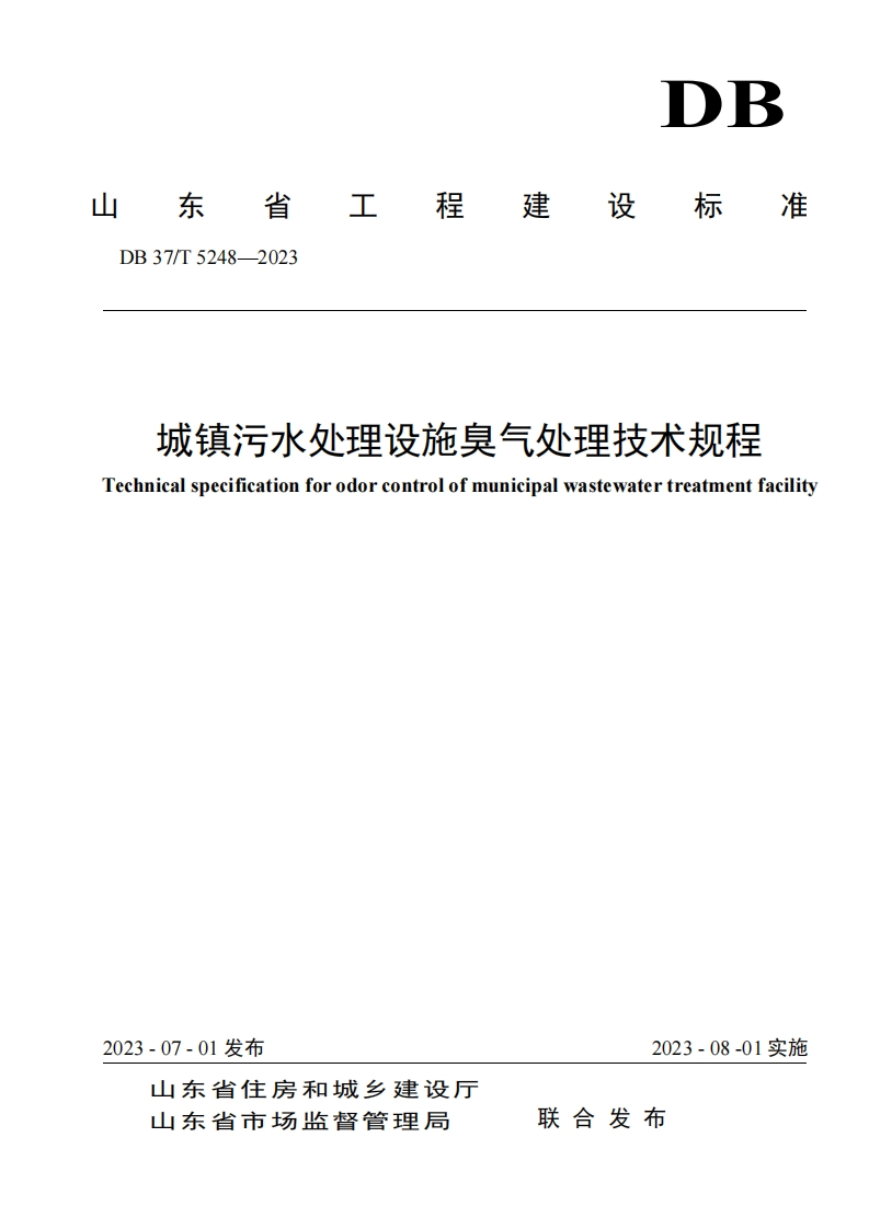 城镇污水处理设施臭气处理技术规程（DB37T5248-2023）现行国家强制性标准规范