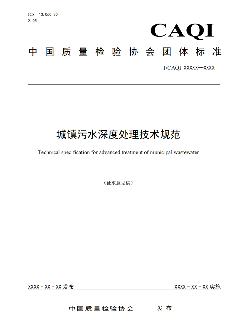 城镇污水深度处理技术规范-Technical-specification-for-advanced-treatment-of-municipal-wastewater-(征求意见稿)