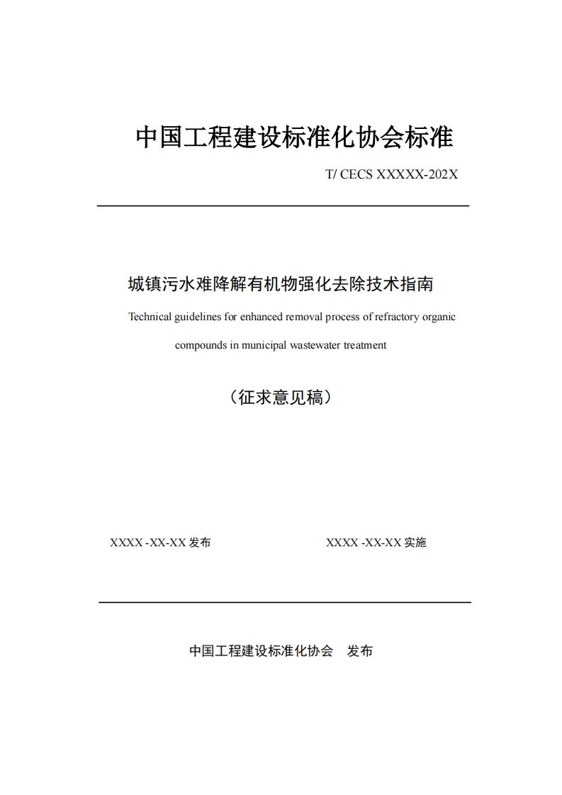 城镇污水难隆解有机物强化去除技术指南Technicalguidelinesforenhancedremovalprocessofrefractoryorganiccompoundsinmunicipalwastewatertreatment(征求意见稿)