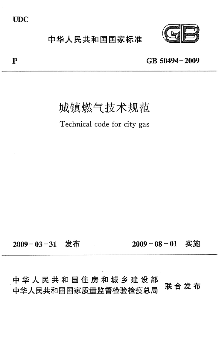 城镇燃气技术规范（GB50494-2009）现行国家强制性标准规范