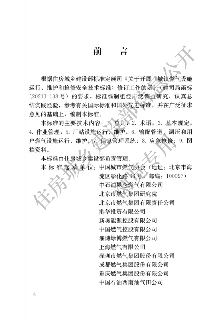 城镇燃气设施运行、维护和抢修安全技术标准