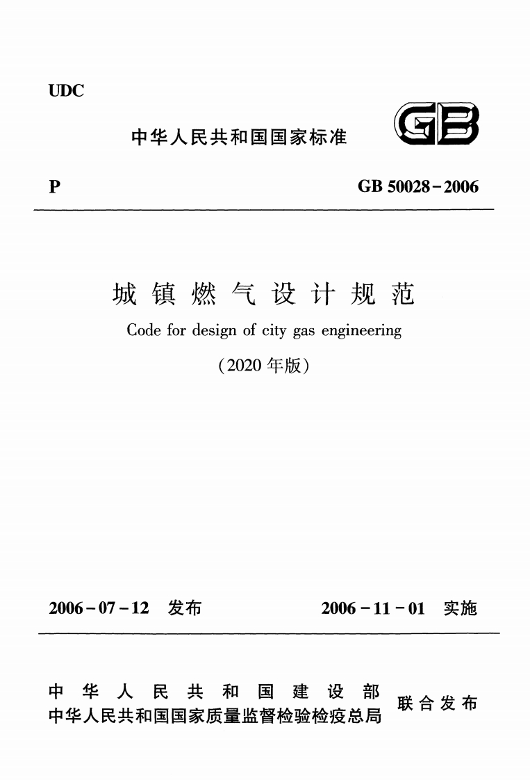 城镇燃气设计规范（GB50028-2006）（2020年版）现行国家强制性标准规范