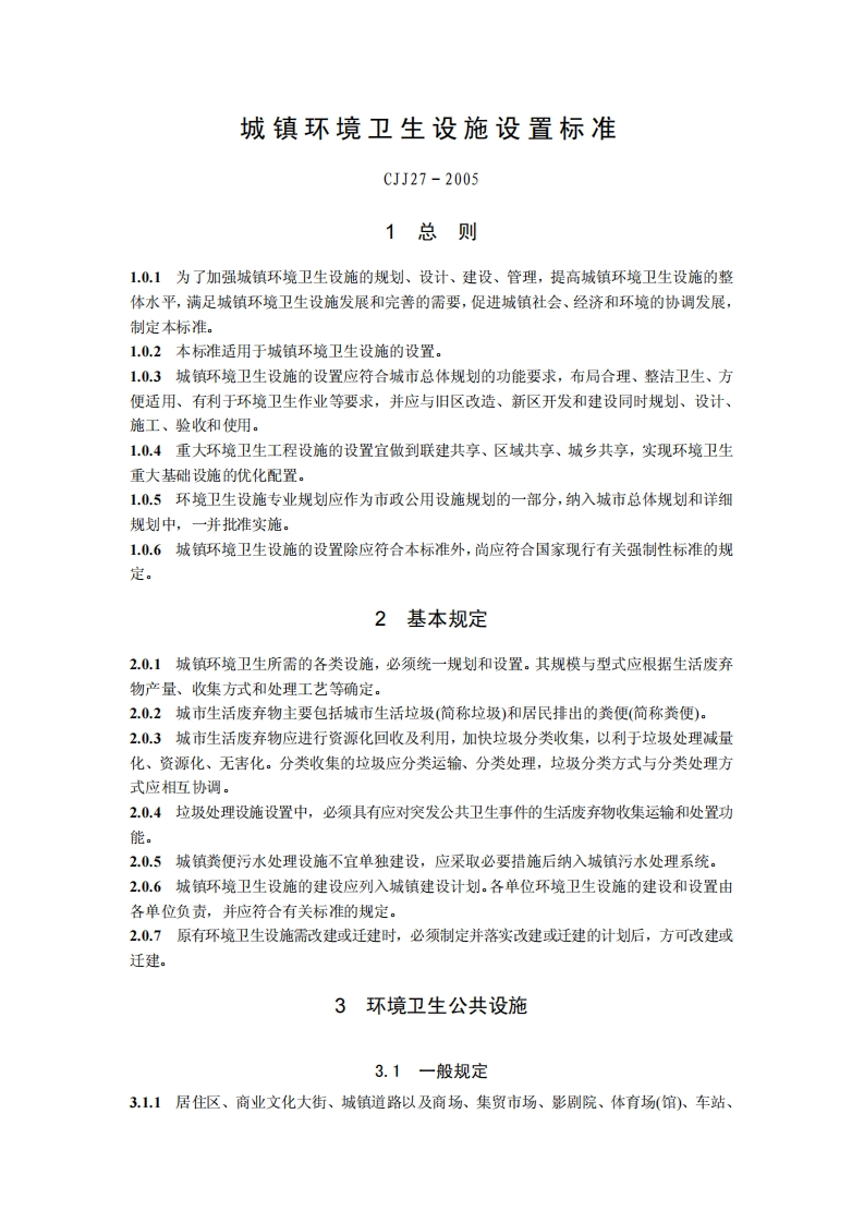 城镇环境卫生设施设置标准（CJJ27-2005）现行国家强制性标准规范