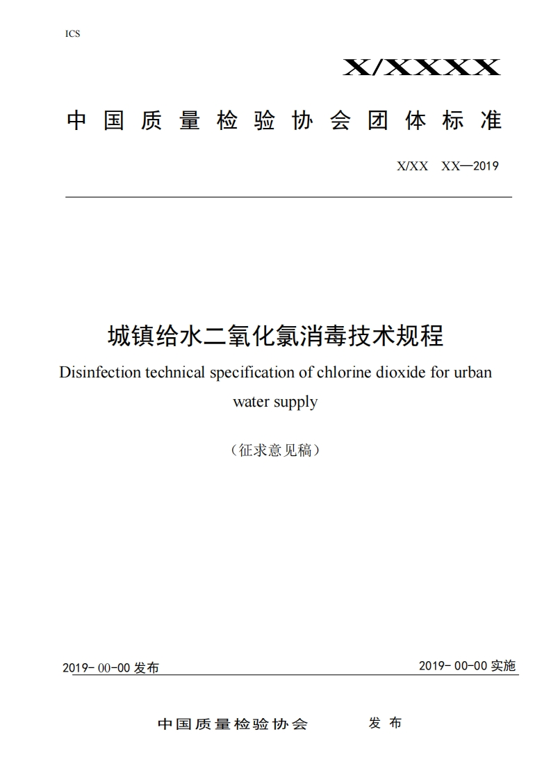 城镇给水二氧化氯消毒技术规程-Disinfection-technical-specification-of-chlorine-dioxide-for-urban-water-supply-(征求意见稿)
