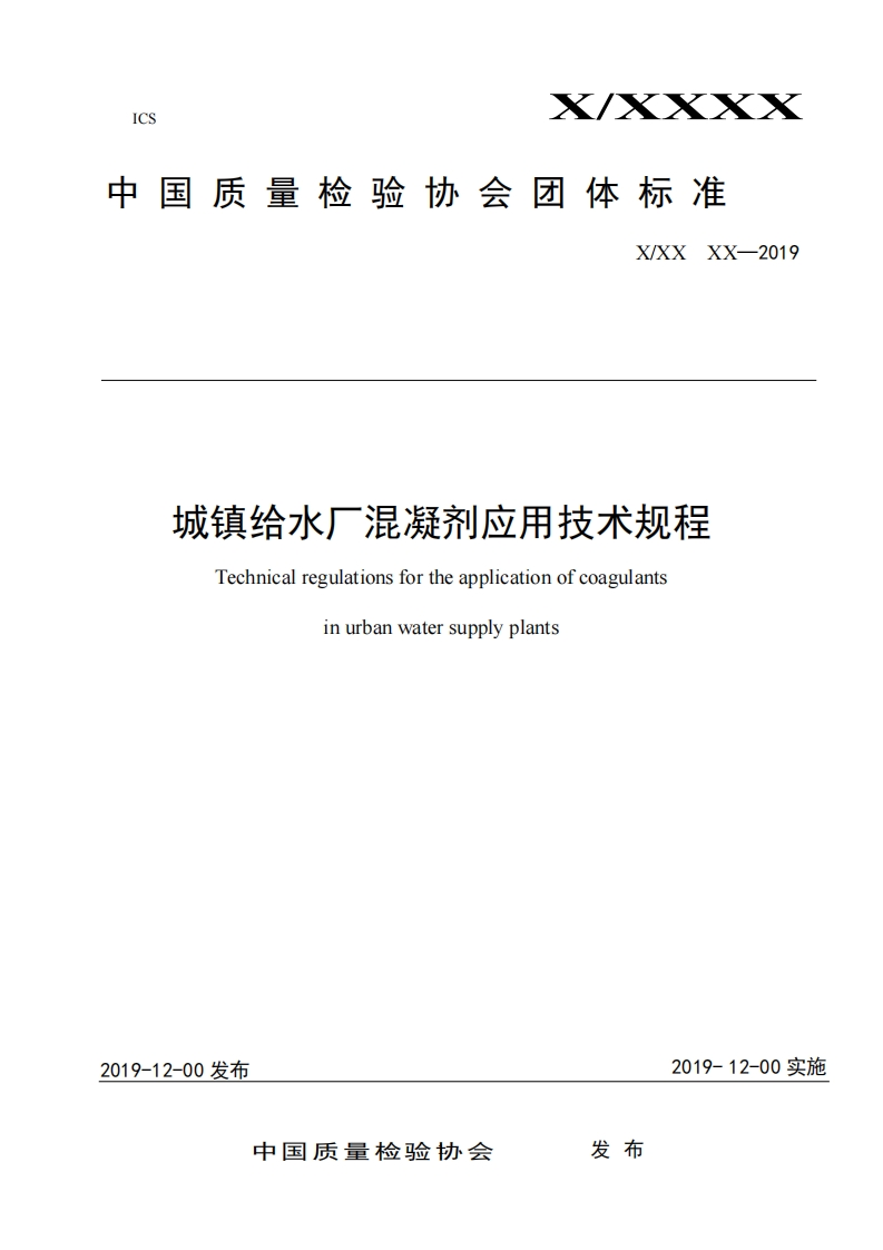 城镇给水厂混凝剂应用技术规程-Technical-regulations-for-the-application-of-coagulants-in-urban-water-supply-plants