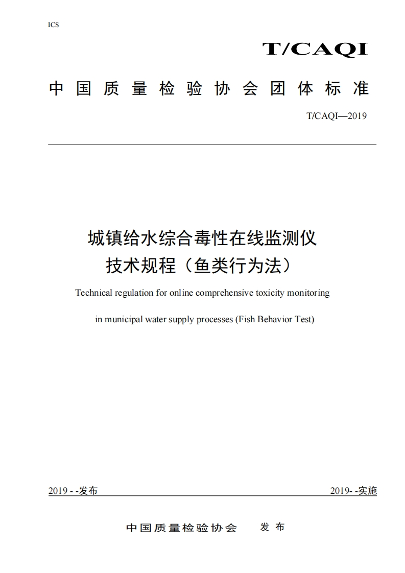 城镇给水综合毒性在线监测仪-技术规程(鱼类行为法)-Technical-regulation-for-online-comprehensive-toxicity-monitoring-in-municipal-water-supply-processes-(Fish-Behavior-Test)