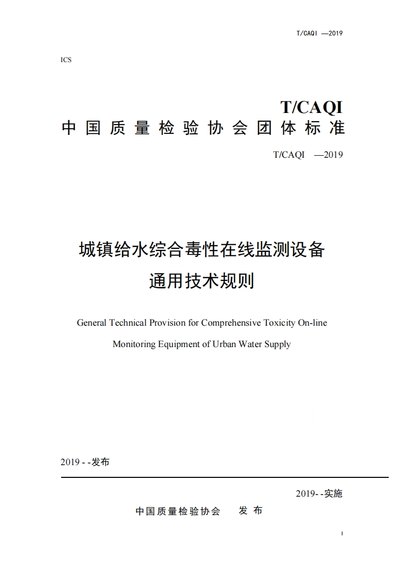 城镇给水综合毒性在线监测设备-通用技术规则-General-Technical-Provision-for-Comprehensive-Toxicity-On-line-Monitoring-Equipment-of-Urban-Water-Supply