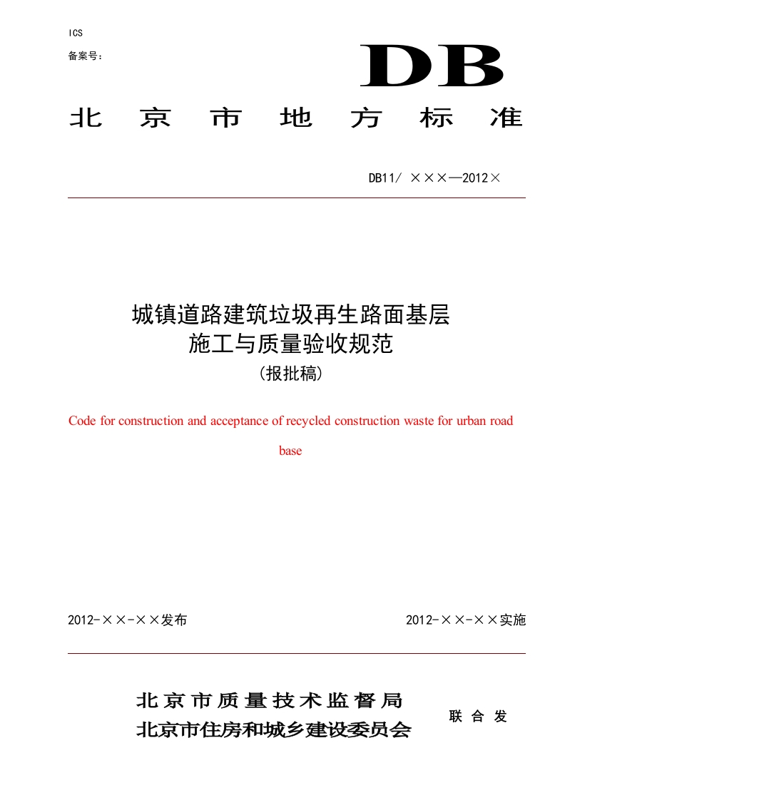 城镇道路建筑垃圾再生路面基层施工与质量验收规范