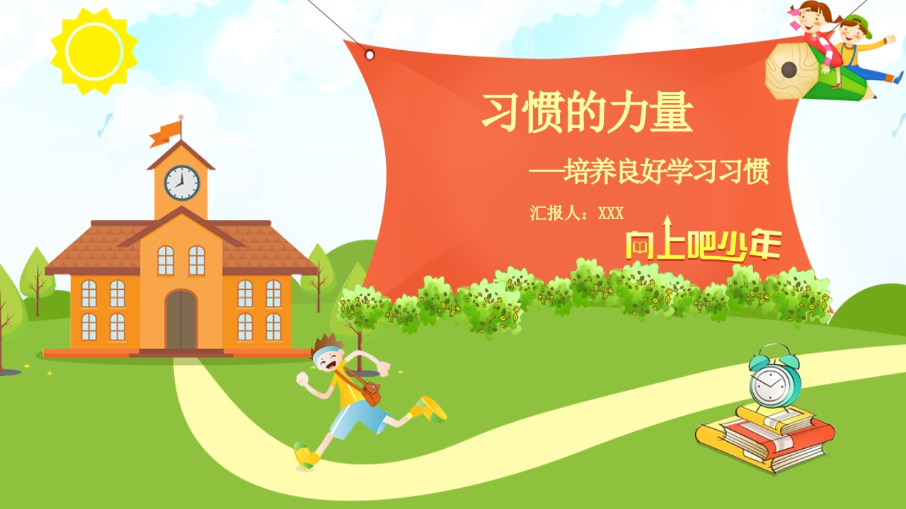 培养良好的学习习惯