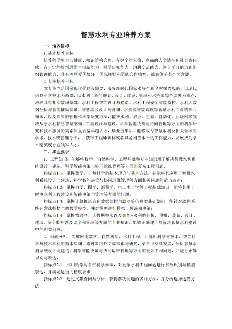 培育目标智能水利学科培养规划1