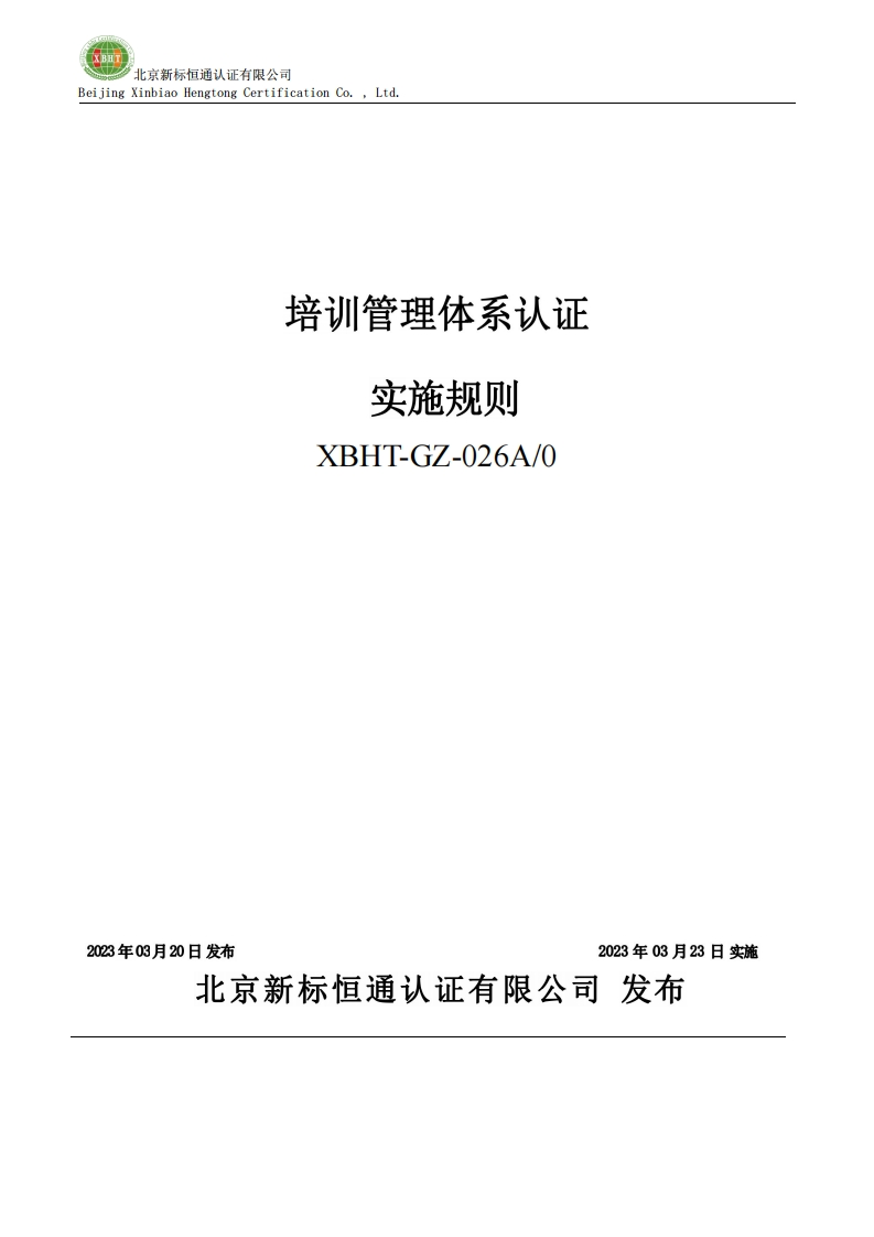 培训管理体系认证实施规则XBHT-GZ-026A_0