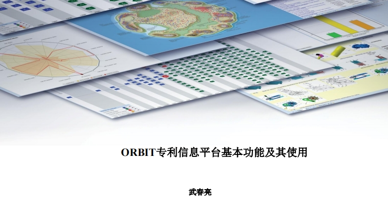 培训课件-ORBIT专利信息平台基本功能及其使用