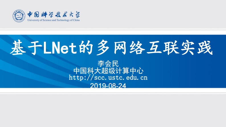 基于LNet的多网络互联实践-中国科大李会民-190824新质力文库 - 聚焦新质生产力发展的数字化知识库_行业洞察 / 理论成果 / 实践指南免费下载新质力文库