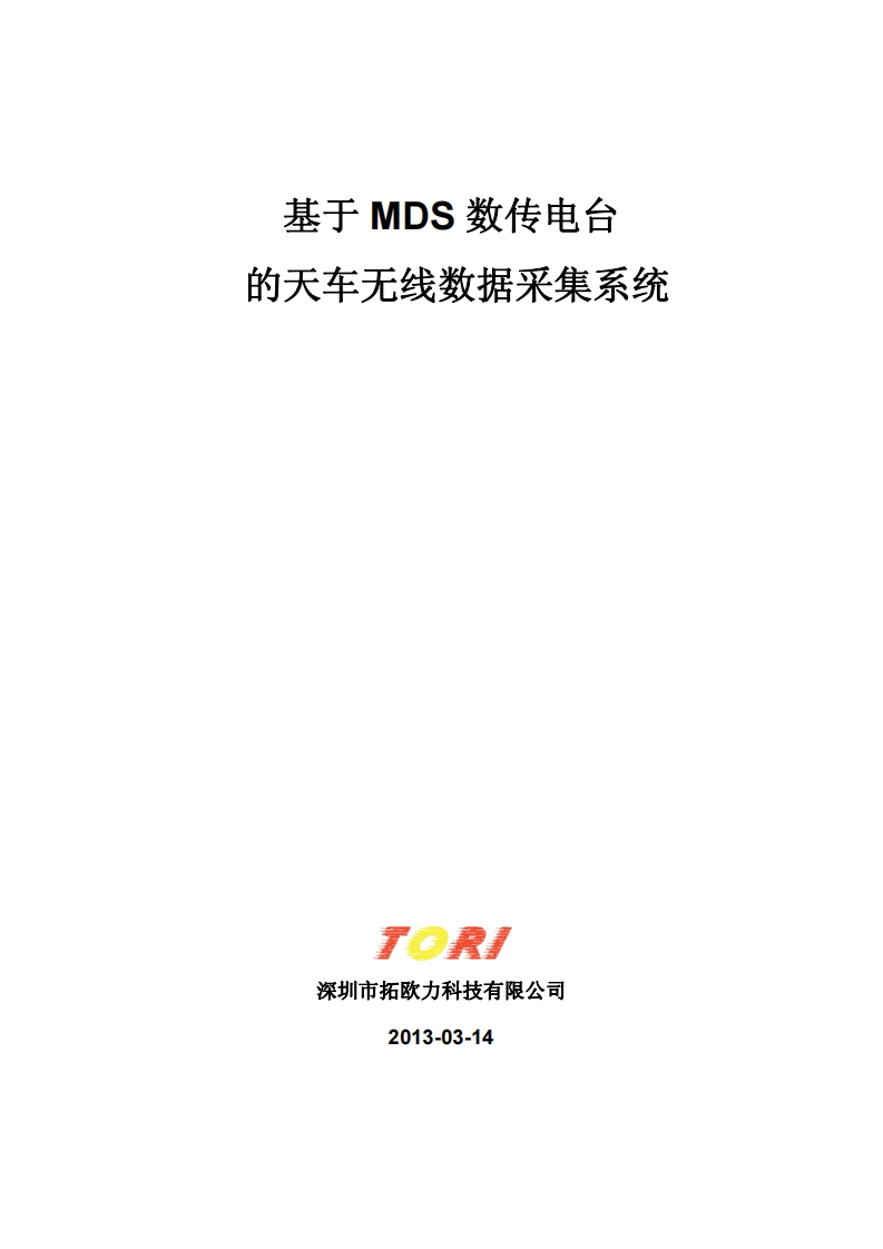 基于MDS数传电台的天车无线数据采集系统