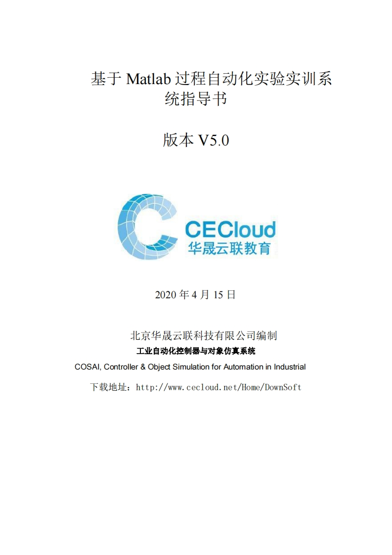 基于Matlab的过程自动化实验实训系统指导书20191004