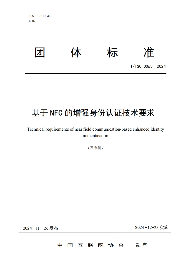基于NFC的增强身份认证技术要求Technicalrequirementsofnearfieldcommunication-basedenhancedidentityauthentication(发布稿)_1