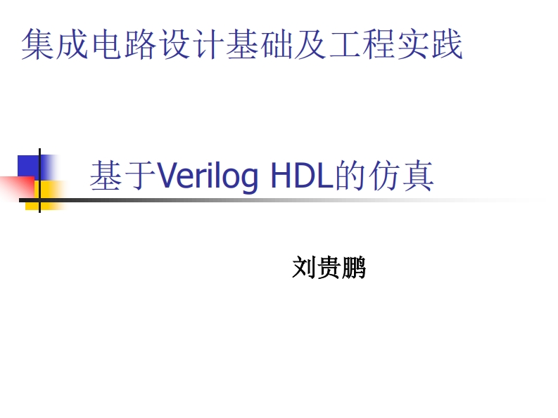 基于VerilogHDL的仿真