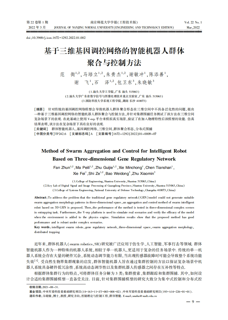 基于三维基因调控网络的智能机器人群体__聚合与控制方法-Ｍｅｔｈｏｄ-ｏｆ-Ｓｗａｒｍ-Ａｇｇｒｅｇａｔｉｏｎ-ａｎｄ-Ｃｏｎｔｒｏｌ-ｆｏｒ-Ｉｎｔｅｌｌｉｇｅｎｔ-Ｒｏｂｏｔ新质力文库 - 聚焦新质生产力发展的数字化知识库_行业洞察 / 理论成果 / 实践指南免费下载新质力文库