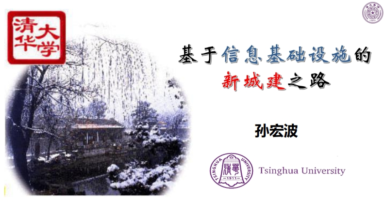 基于信息基础设施的新城建之路-孙宏波