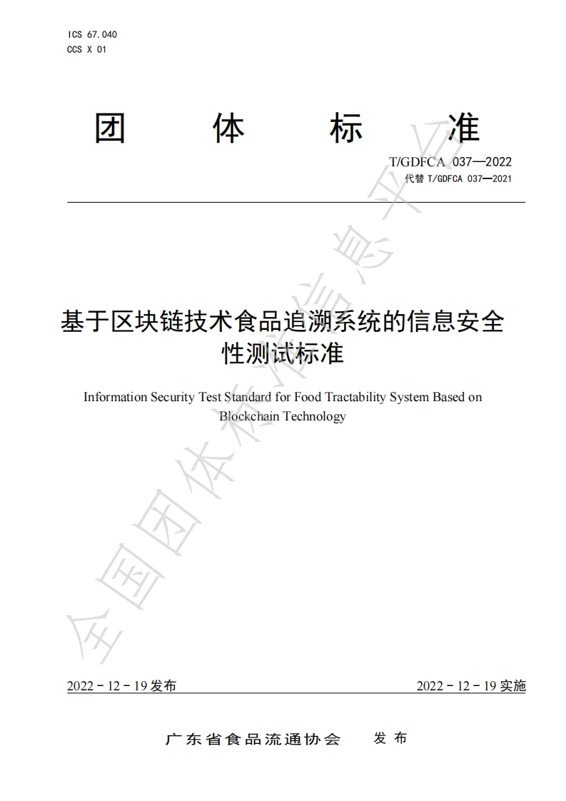 基于区块链技术食品追溯系统的信息安全性测试标准InformationSecurityTestStandardforFoodTractabilitySystemBasedonBlockchainTechnology_1