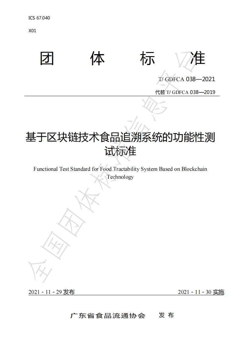 基于区块链技术食品追溯系统的功能性测试标准FunctionalTestStandardforFoodTractabilitySystemBasedonBlockchainTechnology